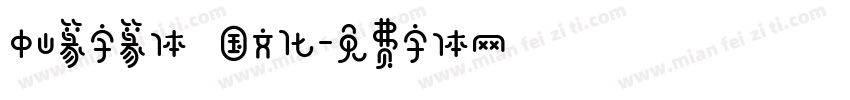 中山篆字篆体 国文化字体转换